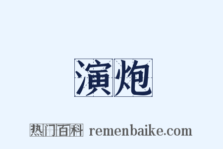 演炮是什么意思的图片